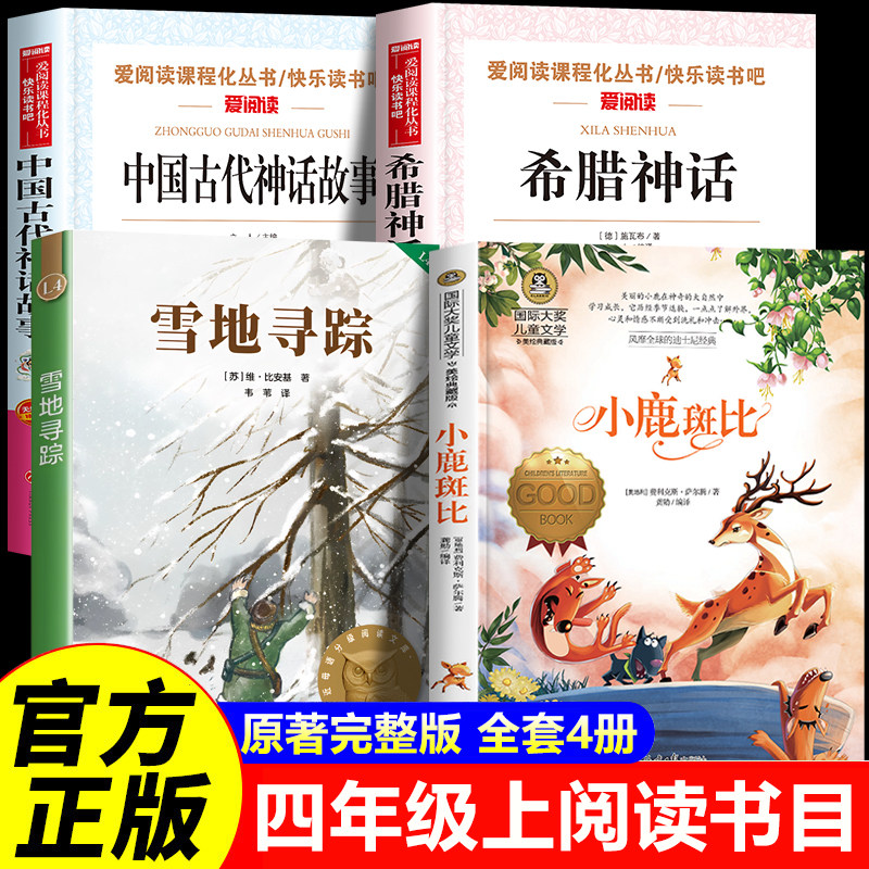 快乐读书吧四上必读书目全套4册中国古代神话故事四年级上册阅读课外书必读希腊神话与英雄传说故事施瓦布小鹿斑比雪地寻踪比安基