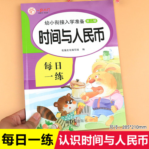 认识钟表和时间人民币学习练习