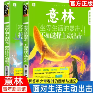 意林青年励志馆坐等生活的暴击不如选择主动出击初中生作文素材课外阅读青少年励志成长书籍小学生儿童套装期刊杂志过刊