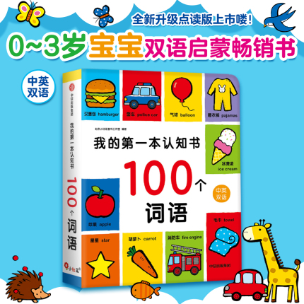 我的第一本认知书100个词语 两岁宝宝书籍儿童绘本0到3岁1一2岁半婴幼儿园早教卡片读物益智启蒙适合一周岁二三看的故事书撕不烂