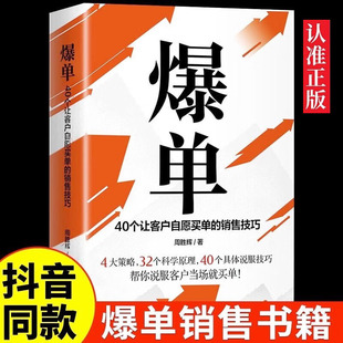 抖音同款】爆单书籍40个让客户自愿买单的销售技巧 成交高手深度成交推销员的成交法则和秘诀销售技巧就是要玩转情商管理人际交往
