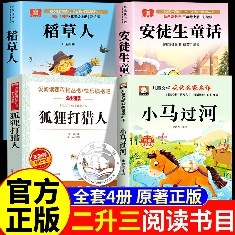 26暑二升三年级上册必读的课外书安徒生童话稻草人狐狸打猎人的故事小马过河儿童文学经典课外读物小学生二三年级推荐读物经典故事