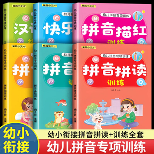 拼音拼读训练幼小衔接拼音专项训练全套6册 小学一年级汉语拼音学习神器练习册教材宝宝启蒙儿童早教书本幼儿园书籍中班学前班字帖