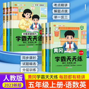 五年级上册学霸天天练同步练习册人教版语文数学英语全套同步训练 黄冈小学5年级上册语数英一课一练苏教版北师大版专项强化练习题