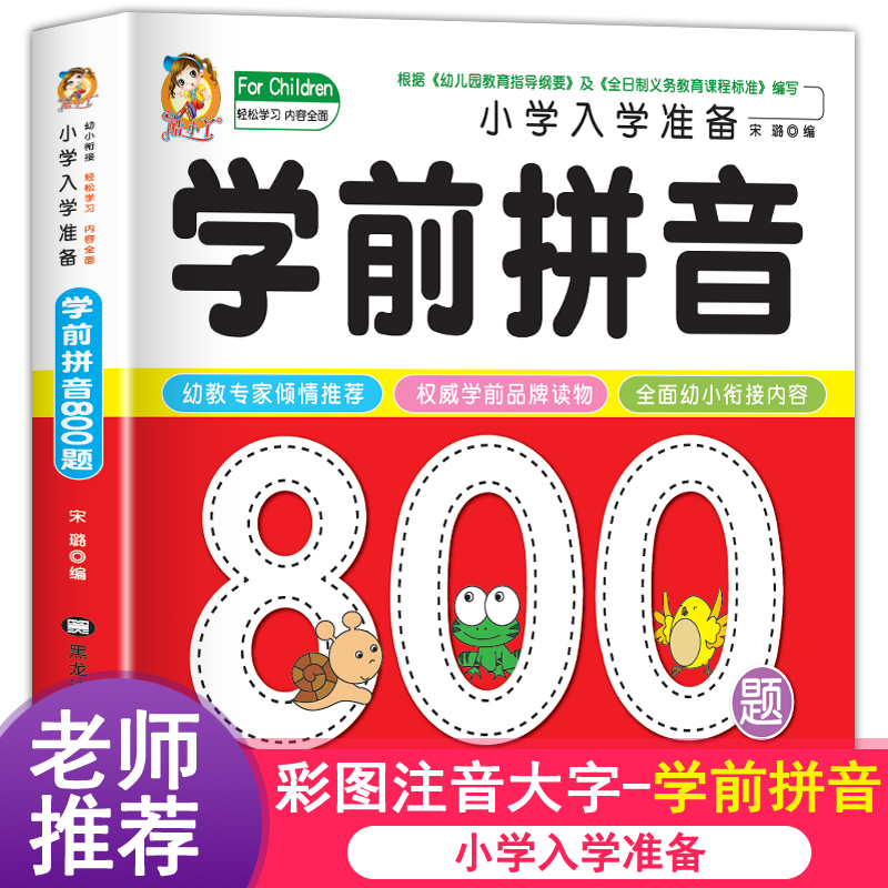 学前拼音800题幼小衔接一日一练幼儿拼音学前基础训练拼读学习教材练习册儿童拼音幼儿园初学者启蒙早教声母韵母整体认读音节书籍 书籍/杂志/报纸 启蒙认知书/黑白卡/识字卡 原图主图