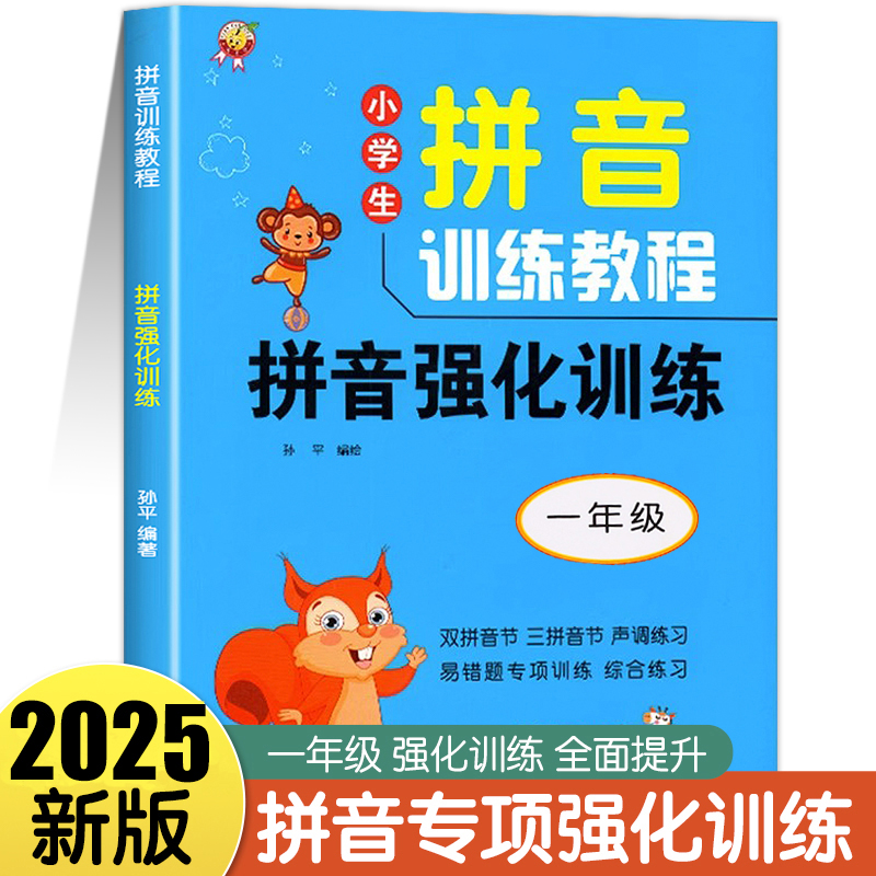 一年级拼音拼读强化训练人教版