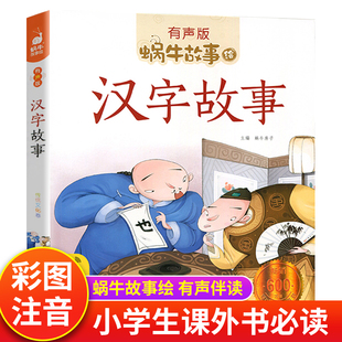 故事一二三年级课外书小学生阅读经典 故事书儿童书籍6 蜗牛故事绘有声版 8一12岁带拼音 少儿读物 中华汉字里 汉字故事彩图注音版