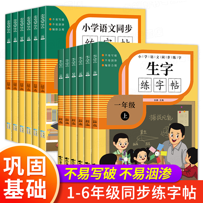 一年级字帖练字二三年级四五六年级上下册语文同步练字帖每日一练人教版练字本小学生专用写字本楷书描红硬笔书法生字抄写本笔画顺-封面