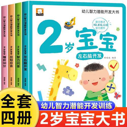 2岁宝宝大书 适合2岁宝宝看的书籍专注力思维逻辑训练儿童全脑左右脑智力大开发益智早教读物幼儿绘本2岁睡前故事书二周岁经典必读