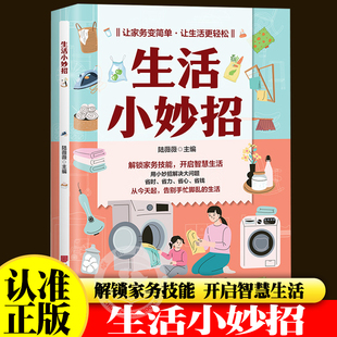 生活小妙招书籍素材精致生活家务神器生活实用小妙招懒人收纳神器居家实用好物神器家里省时省力省心省钱解锁家务技能开启智慧生活