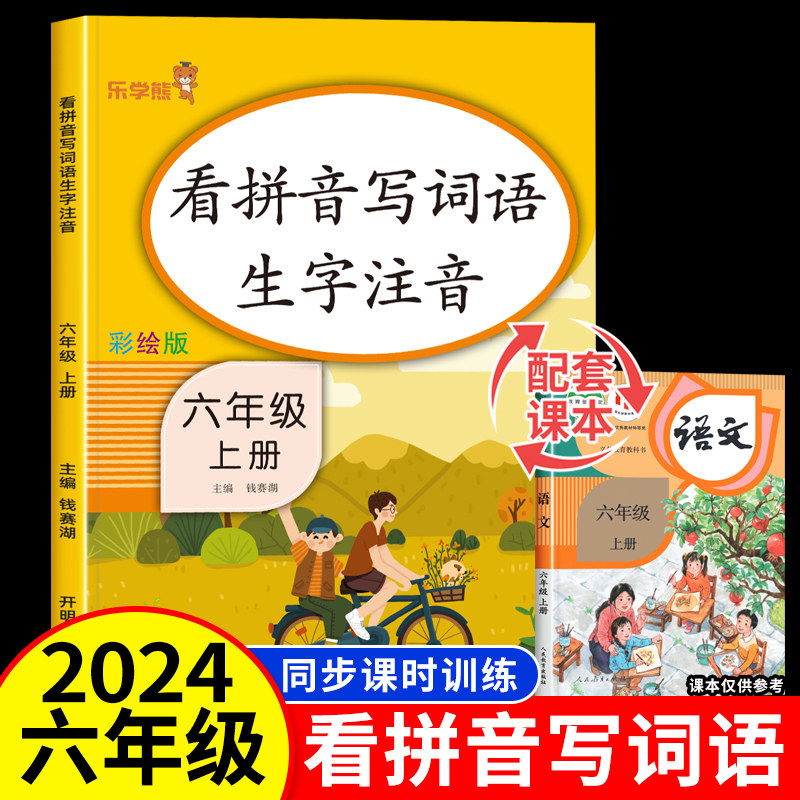 六年级上册看拼音写词语生字注音 小学6年级上学期同步训练部编人教版一课一练 默写词语语文句子专项训练课本同步练习题每日一练