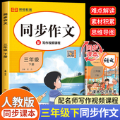 作文大全人教版 2024新版 课外书三下优秀作文书推荐 小学3下学期小学生语文必读 黄冈专项训练选老师 三年级下册同步作文人教部编版