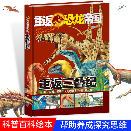 重返三叠纪精装硬壳揭秘