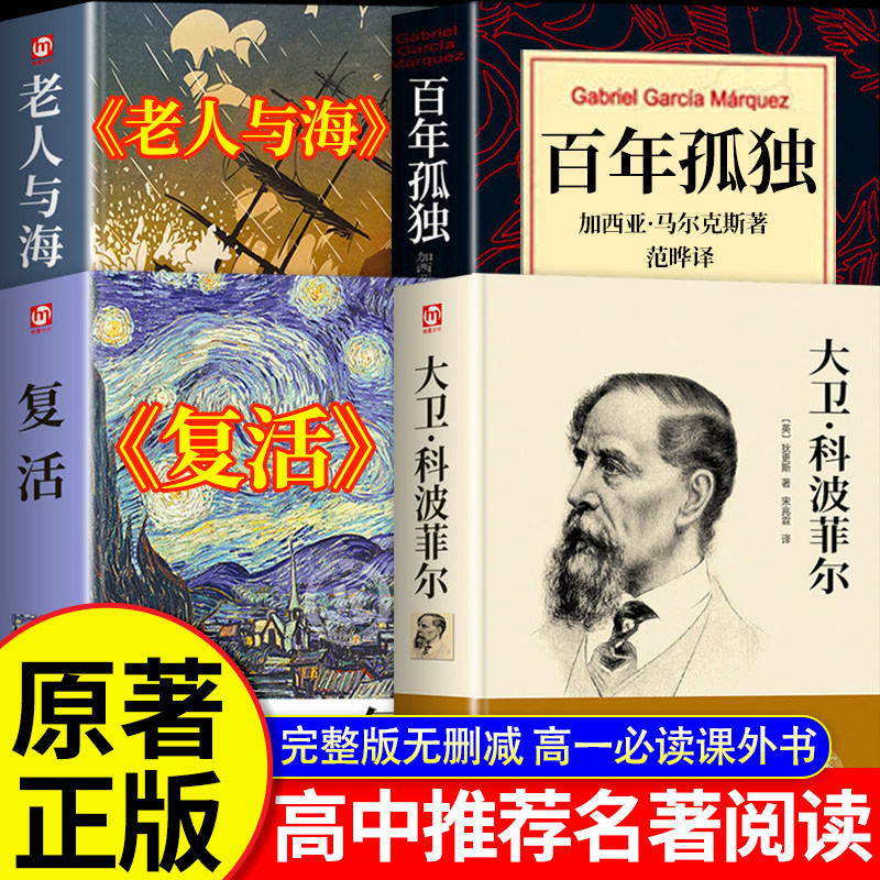 全套4册 百年孤独大卫科波菲尔老人与海复活列夫托尔斯泰高中课外阅读书籍必读正版推荐包邮名著高中生课外书高一高二上册语文书目