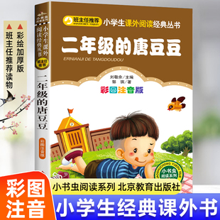 小学生语文必读丛书儿童文学书籍7 二年级 郭琪著 10岁少儿读物带拼音小学生二年级课外书必读老师推荐 唐豆豆彩图注音正版 书目