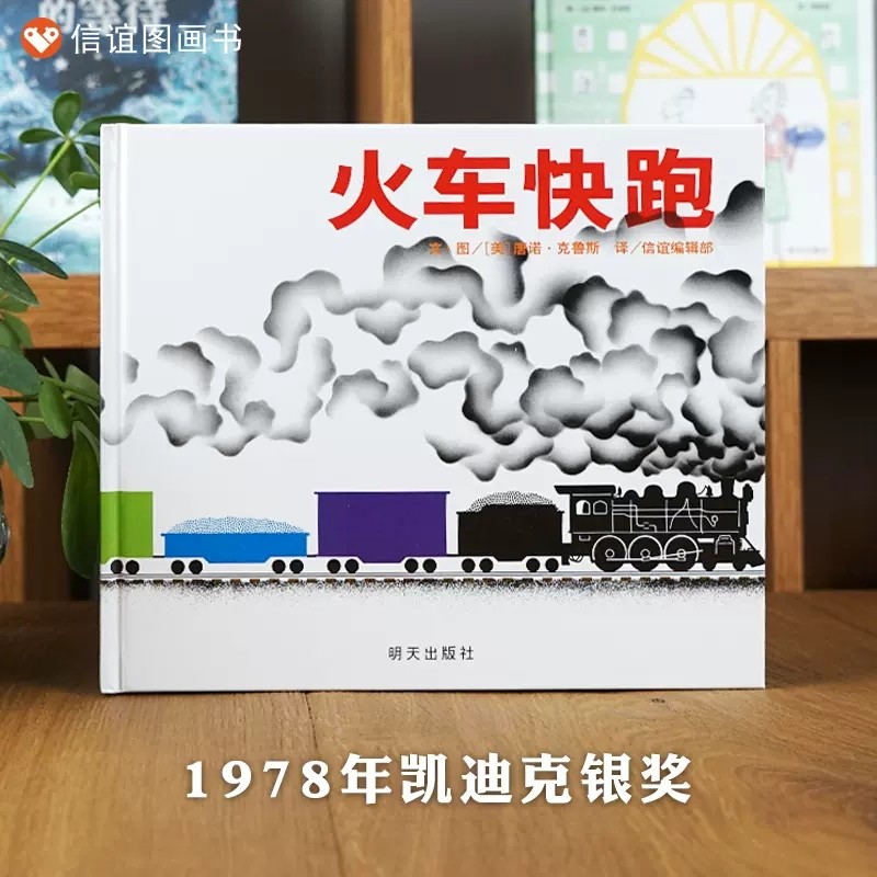 火车快跑信谊绘本世界经典童话故事图画书3-6岁绘本亲子共读故事书凯迪克银奖儿童成长故事1-2-3岁幼儿园阅读启蒙早教书籍信谊绘本高性价比高么？