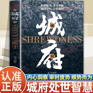认准正版】城府正版真正高级的处世哲学是只有你足够智慧世界才会为你让路趋利避害斗争平衡通透锋利守缺藏拙城府是藏露有度的分寸