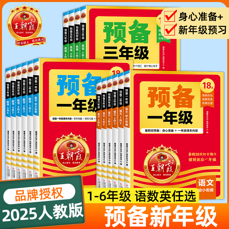 王朝霞预备系列1-6年级任选