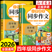 四上语文仿写专项训练推荐 满分优秀作文精选素材老师 下册人教版 4年级小学生作文书大全部编版 2026通用 四年级同步作文上册