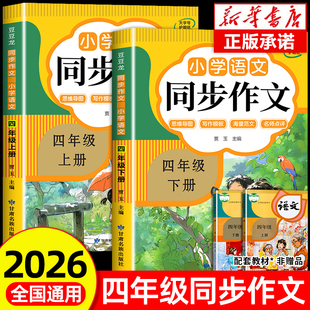 【2026通用】四年级同步作文上册+下册人教版 4年级小学生作文书大全部编版四上语文仿写专项训练推荐满分优秀作文精选素材老师