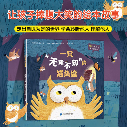 一只无所不知的猫头鹰国外绘本