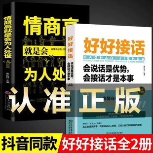 正版 非电子版 书抖音同款 好好接话 全2册情商高就是会为人处世会说话就是优势会说话就是本事口才训练沟通艺术全知道高情商聊天术