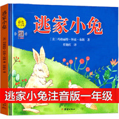 二年级下小学生课外书图书课外阅读书籍儿童正版 逃家小兔注音版 社必读 推荐 8岁上册团结出版 逃跑老师 一年级绘本故事书带拼音