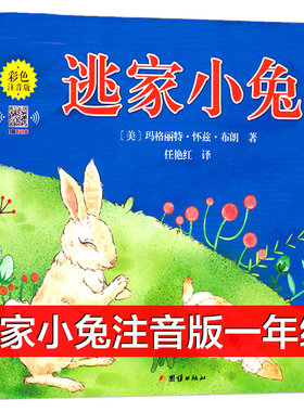 逃家小兔注音版一年级