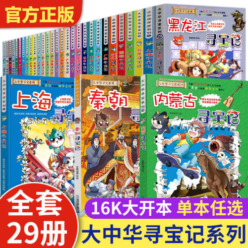 大中华寻宝记全套书系列31册吉林山西单本秦朝内蒙古黑龙江上海海南浙江新疆陕西四川福建广东恐龙世界漫画书小学生正版最新版中国
