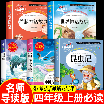 昆虫记四年级上册快乐读书吧阅读课外书必读中国古代神话故事希腊山海经世界神话传说4上学期老师法布尔正版原著完整版人教版推荐