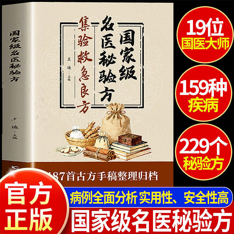 国家级名医秘验方 集验救急良方 487首古方手稿归档 集验救急方解读生活百科书籍家庭常备实用集验救急良方验方传承经典病例分析