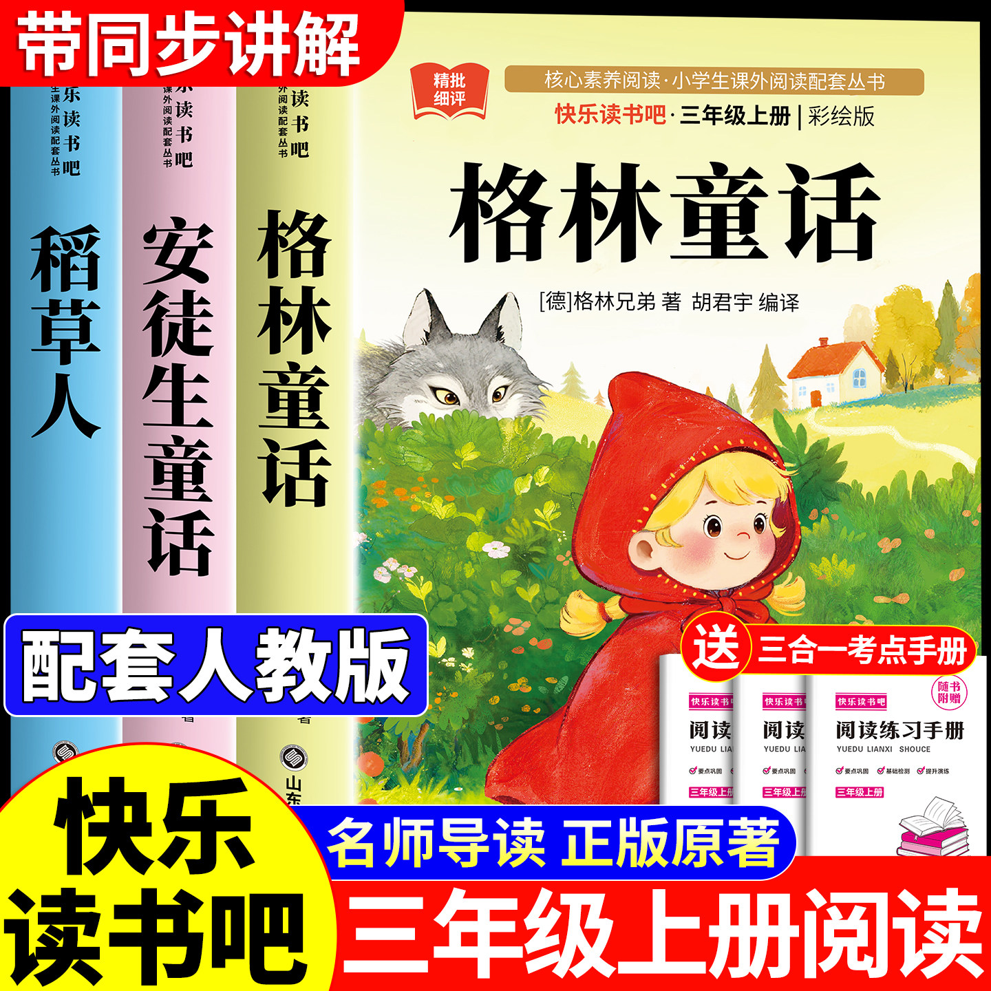 格林童话三年级必读课外书三年级上册快乐读书吧全套3册儿童故事书完整版人教版稻草人3上书目老师推荐正版安徒生童话稻草人书
