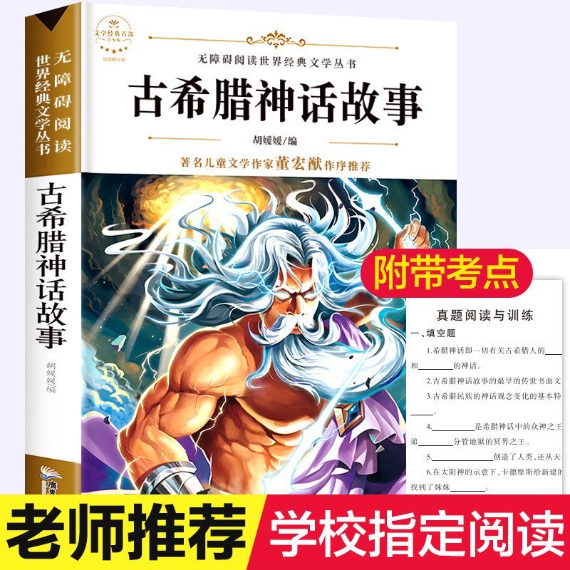 古希腊神话故事四年级上册 小学生必读课外书籍三年级老师推荐经典书目罗马 8-12岁读物儿童文学古代神话全集原版正版适合五六阅读怎么看?
