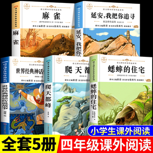 四年级上册必读课外书全套5册麻雀延安我把你追寻蟋蟀的住宅爬天都峰人教版语文课本作家作品4上老师推荐经典书目中国古代神话故事