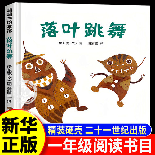 落叶跳舞绘本一年级必读经典书目