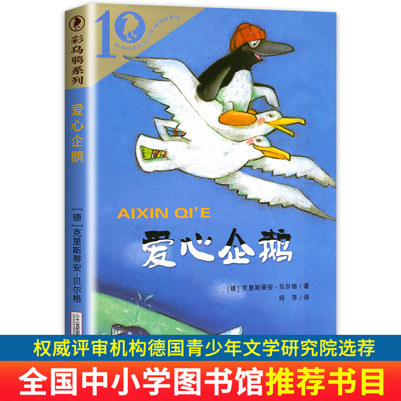 爱心企鹅绘本故事小学生二年级课外书必读老师推荐经典书目克里斯蒂安贝尔格彩乌鸦系列10周年二十一世纪出版社儿童读物书籍上册