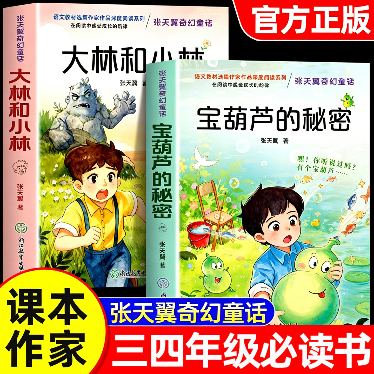 宝葫芦的秘密大林和小林张天翼正版三年级必读课外书人教版原著完整版三上册经典书目老师推荐四五六年级适合小学生课外阅读书3籍