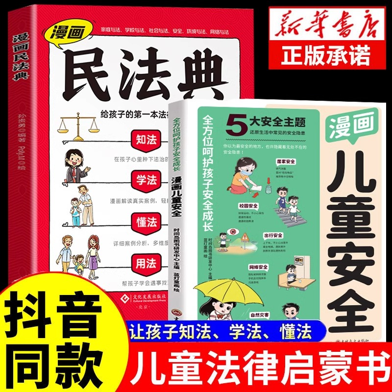漫画民法典2024年正版儿童安全书