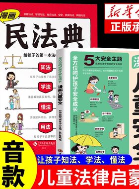 漫画民法典2024年正版儿童安全书