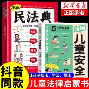 【抖音同款】漫画民法典2024年正版漫画儿童安全全套儿童版用什么保护自己让孩子懂法学会保护自己的初学入门小学生法律启蒙书漫画