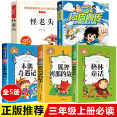 皮皮鲁传格林童话注音版 木偶奇遇记怪老头儿孙幼军 小学3上册阅读书籍老师推荐 三年级必读课外书全套5册 列那狐 故事小布头奇遇记