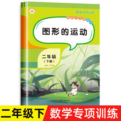 二年级图形的运动专项训练教材同步练习册小学下册数学思维训练轴对称几何图形练习解决问题本口算应用题强化训练天天练综合测试卷