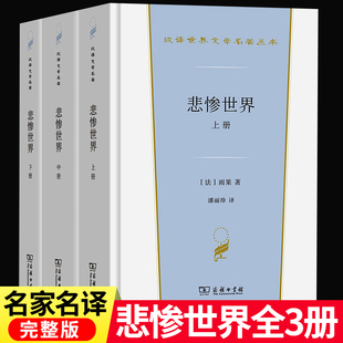 悲惨世界正版 高中课外阅读书籍必读名著高中生文学读物无删减世界名著高一高二高三上册下册配套阅读书 雨果原著正版 全套3册完整版