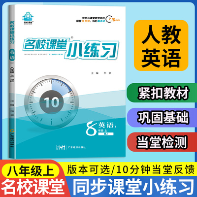 名校课堂小练习英语八年级上册同步练习册 8年级上学期英语人教版教材一课一练课后习题每日一练 初中生初二专项训练书必刷题教辅