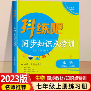 七年级上册生物同步练习册 中考中学教辅辅导资料试卷总复习小题狂做 小四门必背知识点特训 初一初中必刷题练习题课本全套教材书