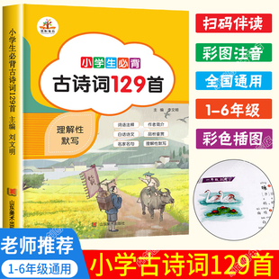 课外必读注音70 一到三四五六年级上下册阅读 古诗文大全75首十80首正版 正版 2023新版 小学生必背古诗词129篇唐诗宋词小学通用人教版