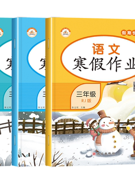 【送预习课】三年级上册寒假作业