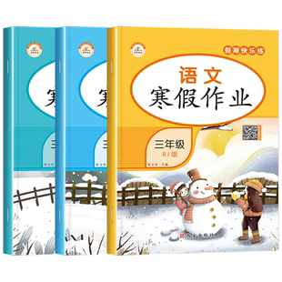2026年三年级上册寒假作业语文数学英语全套人教版 小学3上学期寒假衔接下册教材同步练习册题试卷人教快乐假期黄冈三年新版语数英