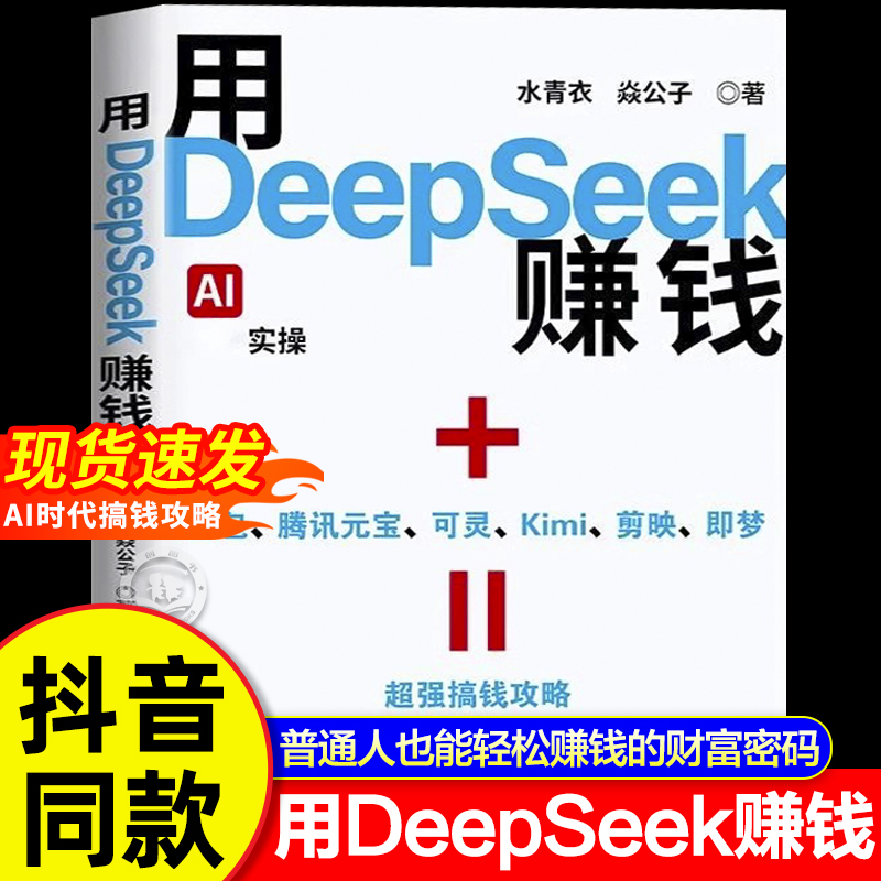 用deepseek赚钱AI变现实操书籍