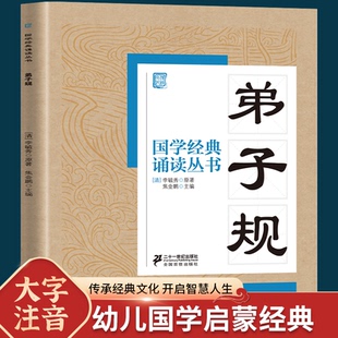 国学经典 带拼音儿童文学读物早教故事书 正版 一年级二三年级课外书必读推荐 小学生课外阅读书籍幼儿启蒙书目老师 书籍 弟子规注音版